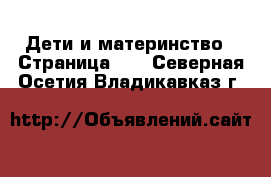  Дети и материнство - Страница 15 . Северная Осетия,Владикавказ г.